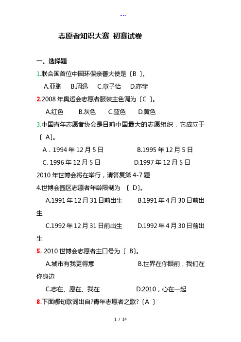 志愿者知识竞赛初赛题目与答案解析