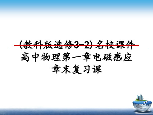 最新(教科版选修3-2)名校课件高中物理第一章电磁感应章末复习课PPT课件