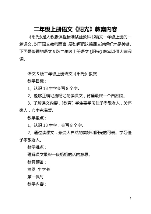 二年级上册语文《阳光》教案内容