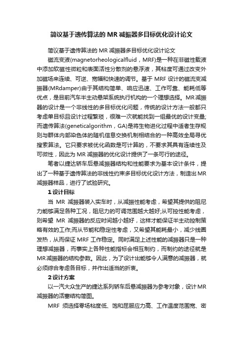 简议基于遗传算法的MR减振器多目标优化设计论文