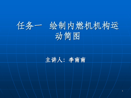 绘制内燃机机构运动简图