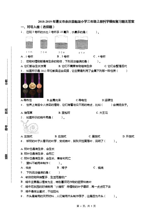 2018-2019年遵义市余庆县魁龙小学三年级上册科学模拟复习题无答案