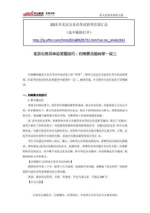 北京公务员申论答题技巧：归纳要点如何举一反三