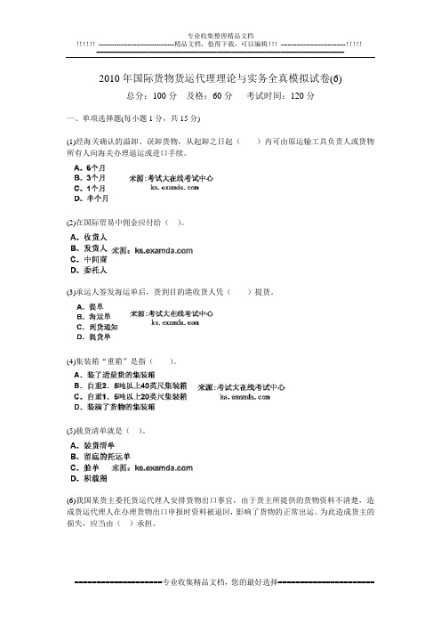 2010年国际货物货运代理理论与实务全真模拟试卷(6)-中大网校