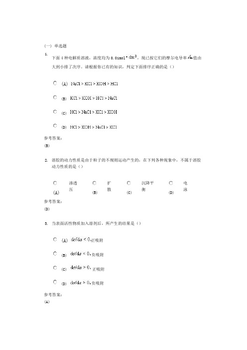 中南大学《物理化学》网上(课程)作业二及参考答案