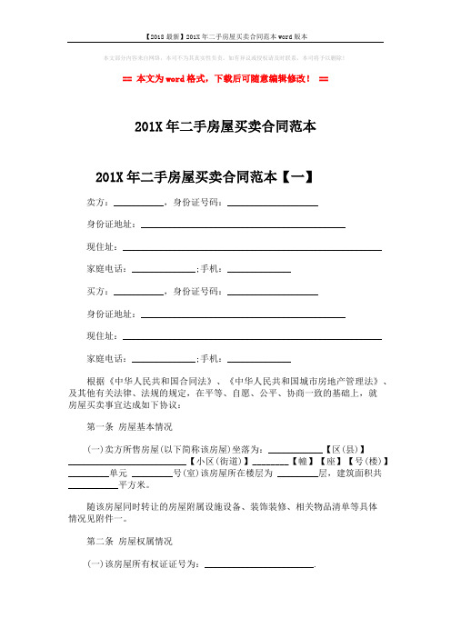 【2018最新】201X年二手房屋买卖合同范本word版本 (10页)