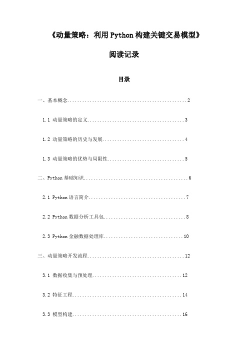 《动量策略：利用Python构建关键交易模型》随笔