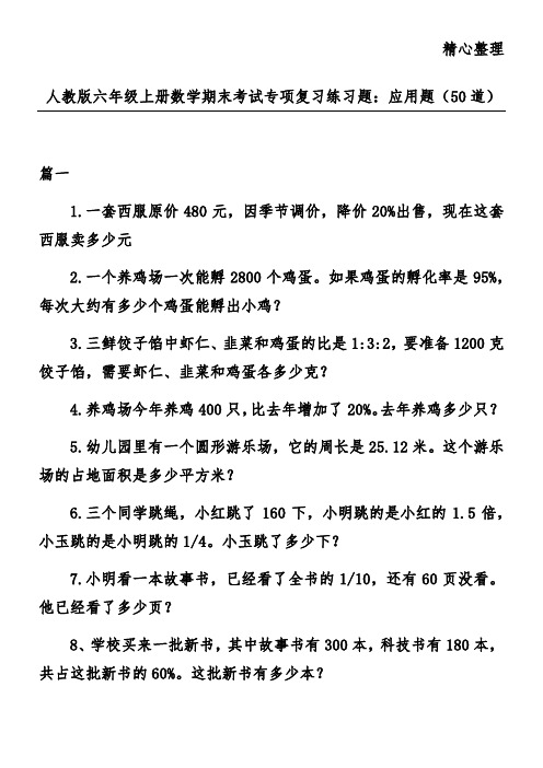 人教版六年级上册数学期末考试专项复习练习题：应用题(50道)