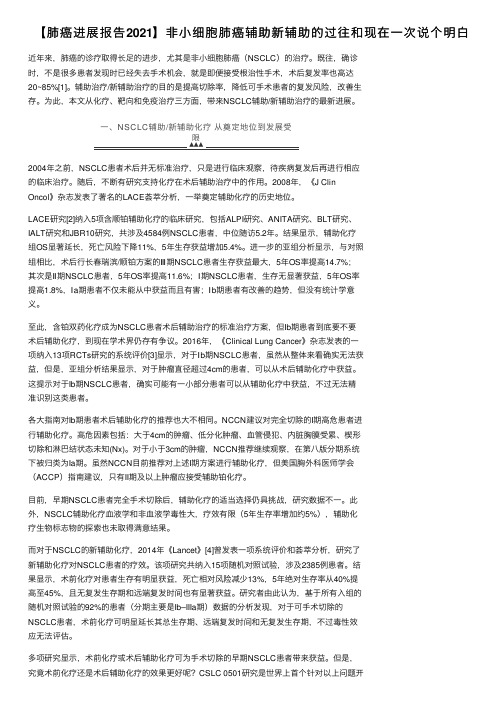 【肺癌进展报告2021】非小细胞肺癌辅助新辅助的过往和现在一次说个明白