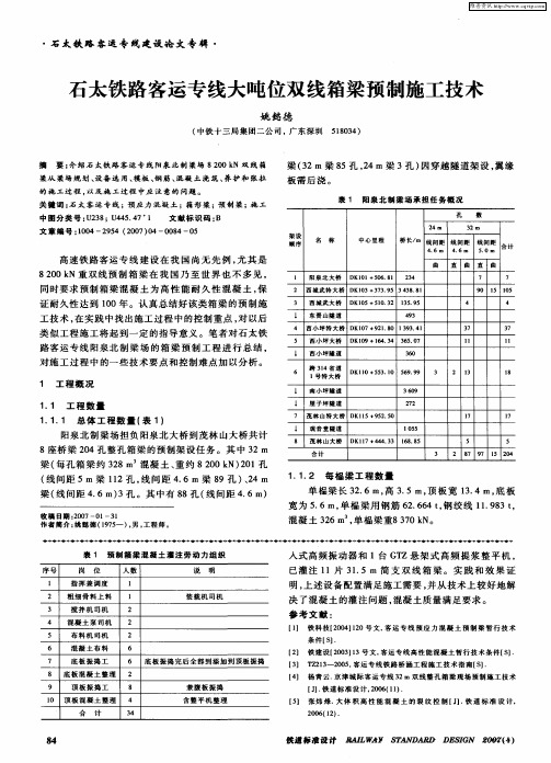 石太铁路客运专线大吨位双线箱梁预制施工技术