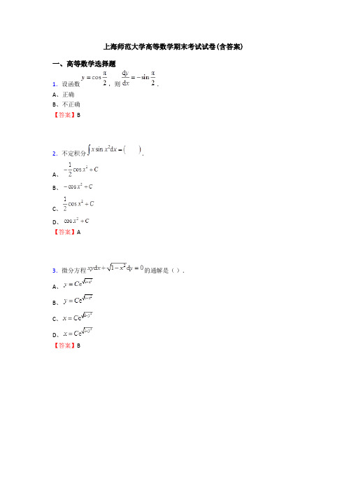 上海师范大学高等数学期末考试试卷(含答案)