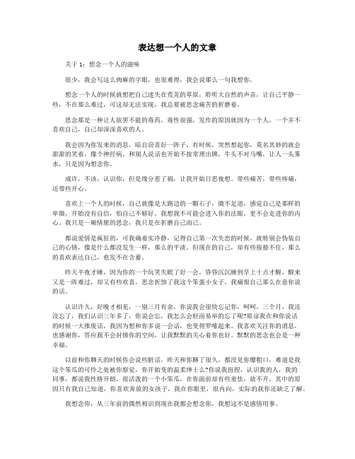 表达想一个人的文章