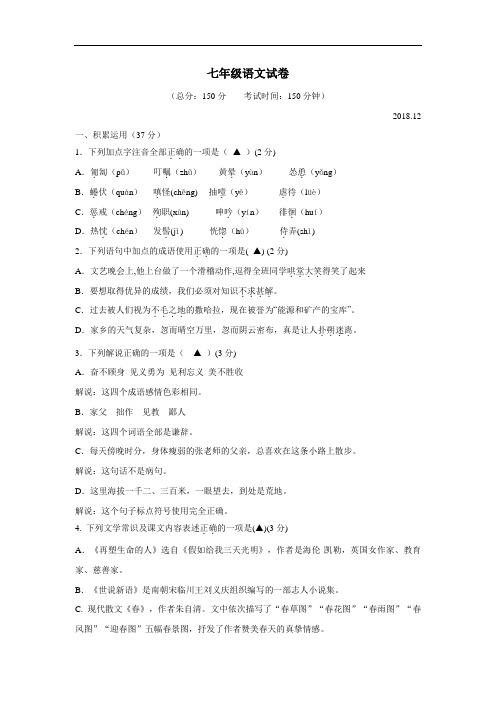 18—19学年上学期七年级第二次月考语文试题(附答案)