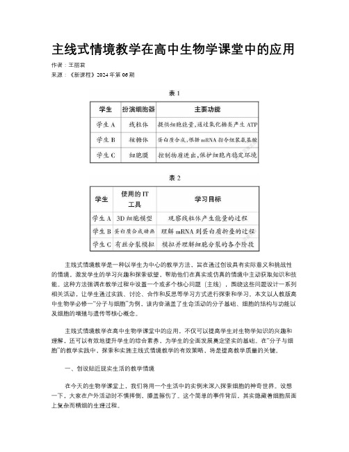 主线式情境教学在高中生物学课堂中的应用