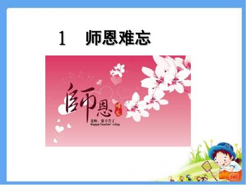 最新北师大版四年级语文上册《师恩难忘》精品课件