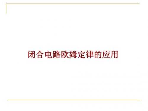 2.7闭合电路欧姆定律的应用