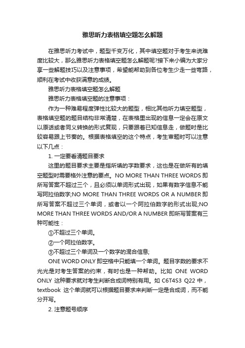 雅思听力表格填空题怎么解题