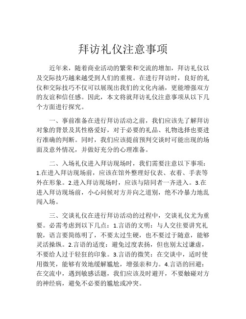 拜访礼仪注意事项