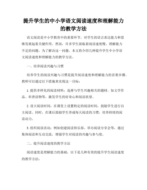 提升学生的中小学语文阅读速度和理解能力的教学方法