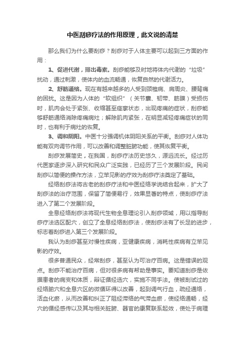 中医刮痧疗法的作用原理，此文说的清楚