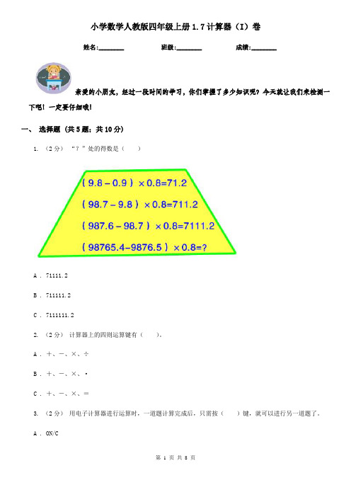 小学数学人教版四年级上册1.7计算器(I)卷