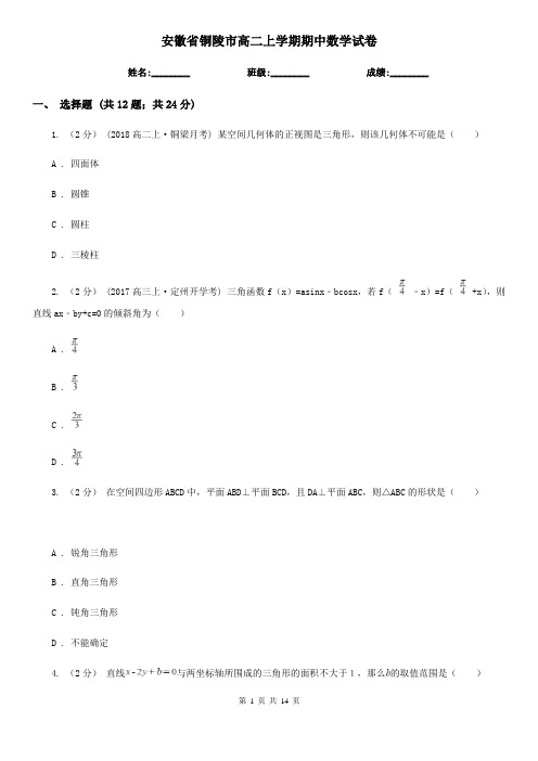 安徽省铜陵市高二上学期期中数学试卷