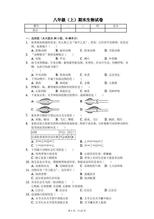 安徽省芜湖市  八年级(上)期末生物试卷(含答案)