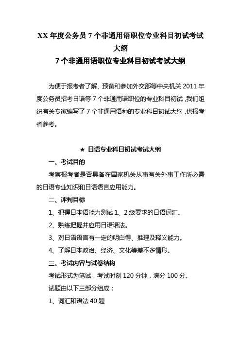 XX年度公务员7个非通用语职位专业科目初试考试大纲