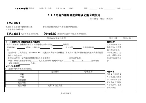 5.4.3光合作用原理的应用及化能合成作用导学案