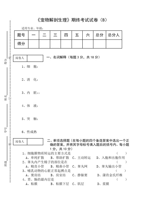 《宠物解剖生理》期终考试试卷及答案