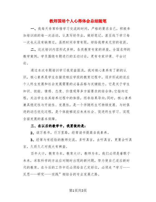 教师国培个人心得体会总结随笔(3篇)