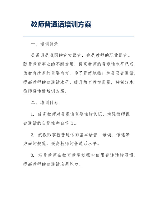 教师普通话培训方案