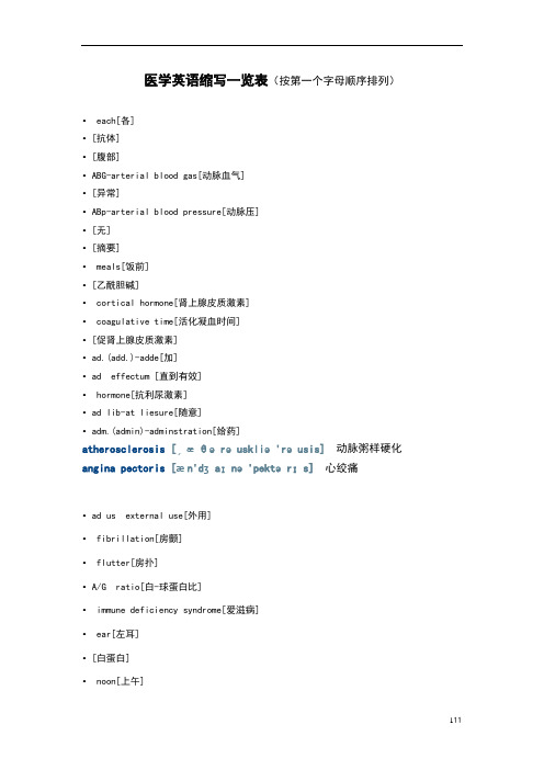 医学英语缩写一览表