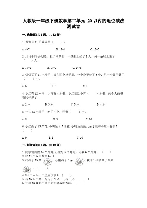 人教版一年级下册数学第二单元 20以内的退位减法 测试卷带答案(完整版)