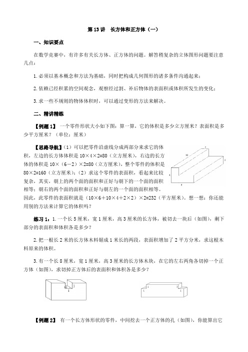 第13讲--长方体和正方体小学三年级奥数讲义