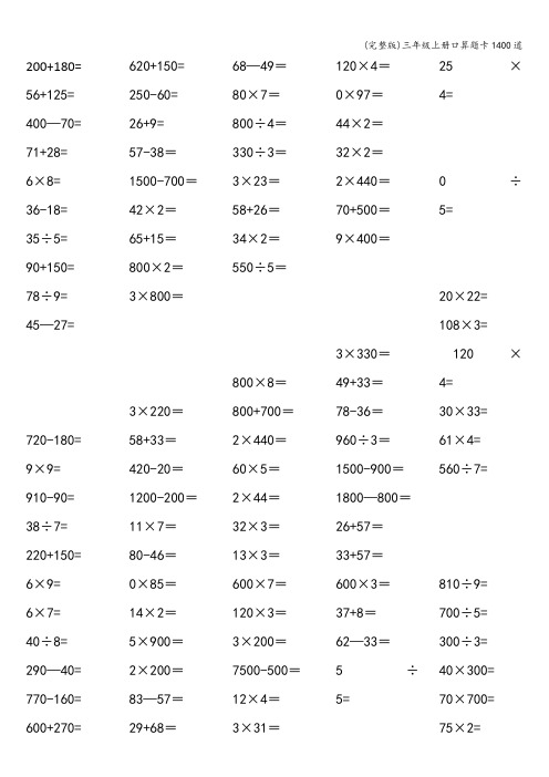 (完整版)三年级上册口算题卡1400道