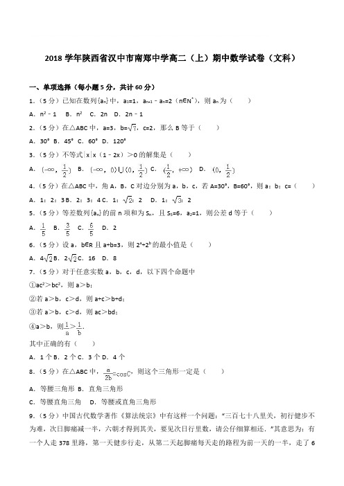 【精品】2018学年陕西省汉中市南郑中学高二上学期期中数学试卷和解析(文科)