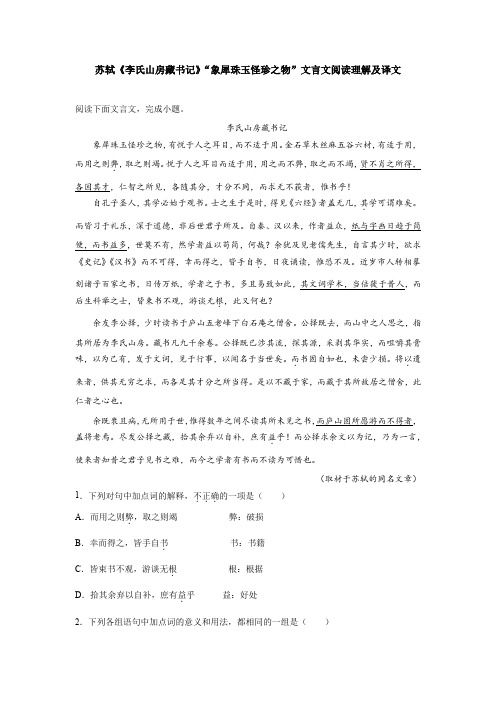 苏轼《李氏山房藏书记》“象犀珠玉怪珍之物”文言文阅读理解及译文