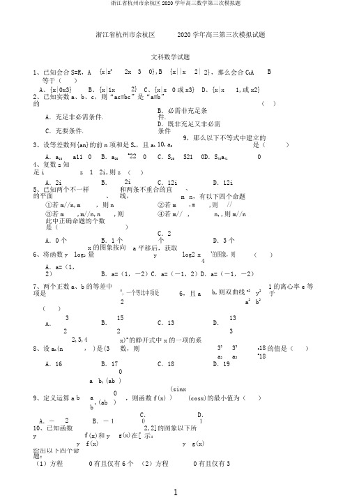 浙江省杭州市余杭区2020学年高三数学第三次模拟题