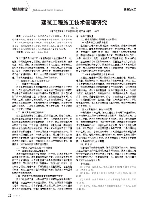 建筑工程施工技术管理研究