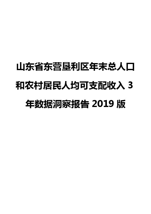 山东省东营垦利区年末总人口和农村居民人均可支配收入3年数据洞察报告2019版