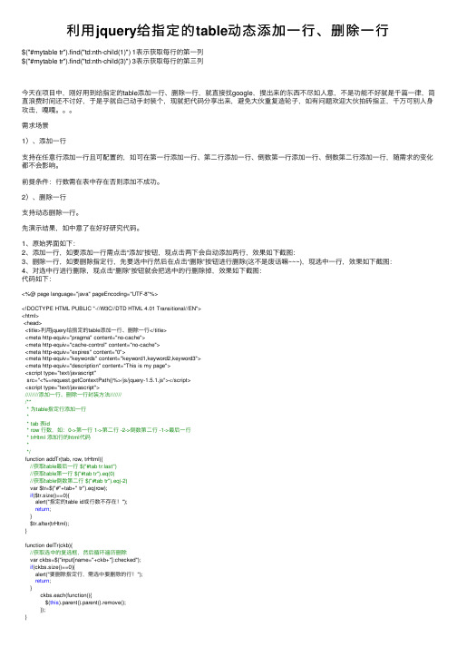 利用jquery给指定的table动态添加一行、删除一行