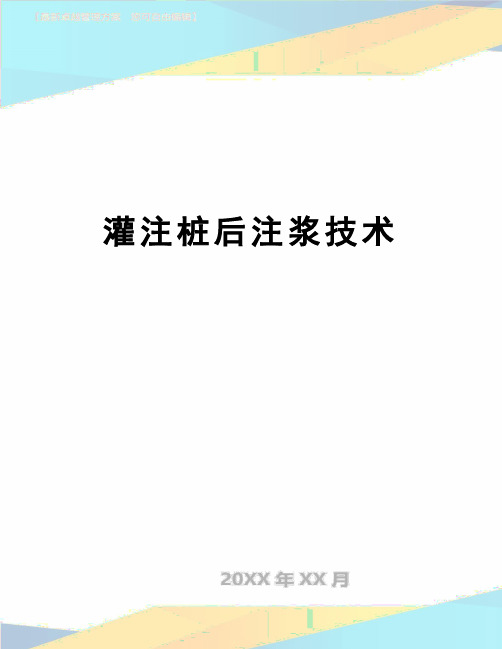 【精品】灌注桩后注浆技术