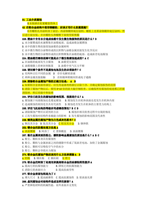 2 金属腐蚀和机体防腐措施