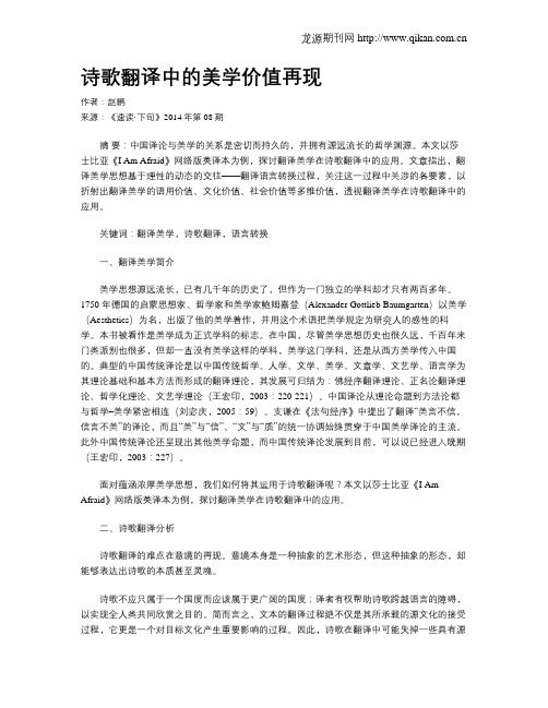 诗歌翻译中的美学价值再现