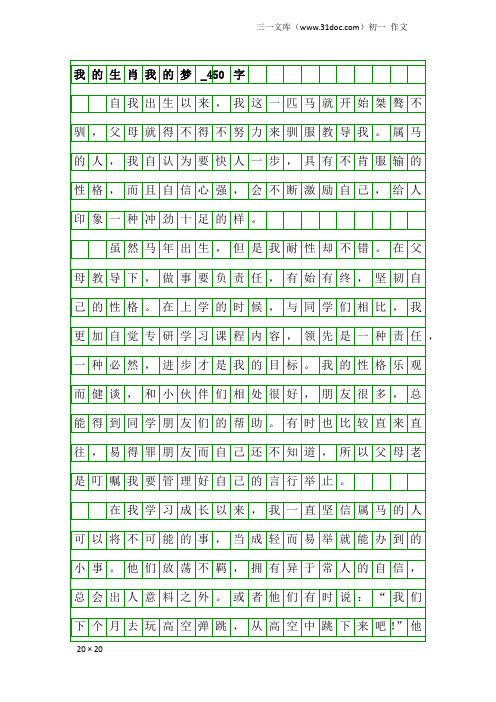 初一作文：我的生肖我的梦_450字_1