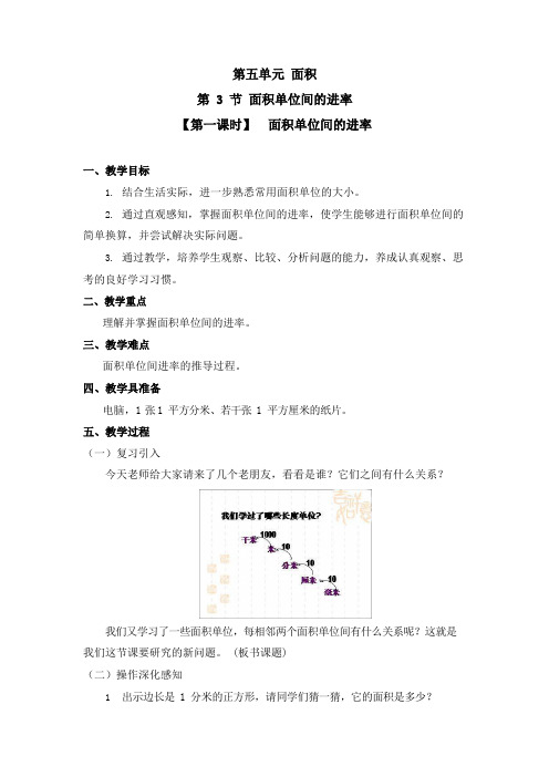 人教版三年级数学下册第五单元《面积单位间的进率》课时教案教学设计优秀公开课