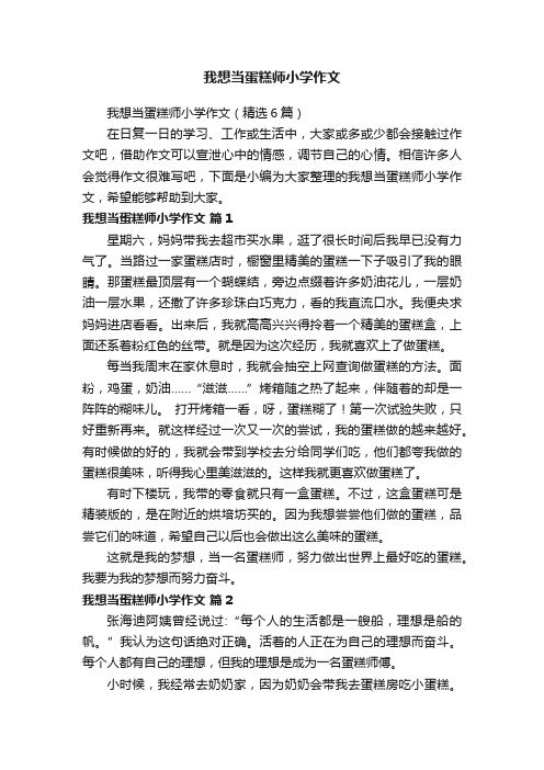 我想当蛋糕师小学作文