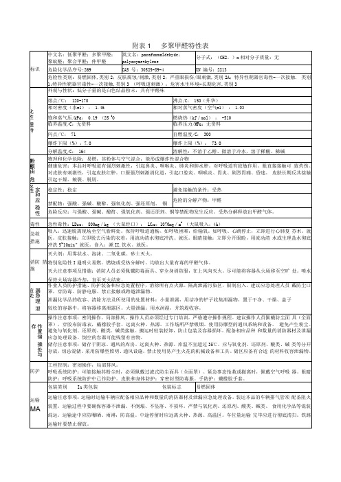 多聚甲醛特性表