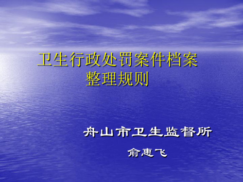 浙江省卫生行政处罚案件档案整理规则